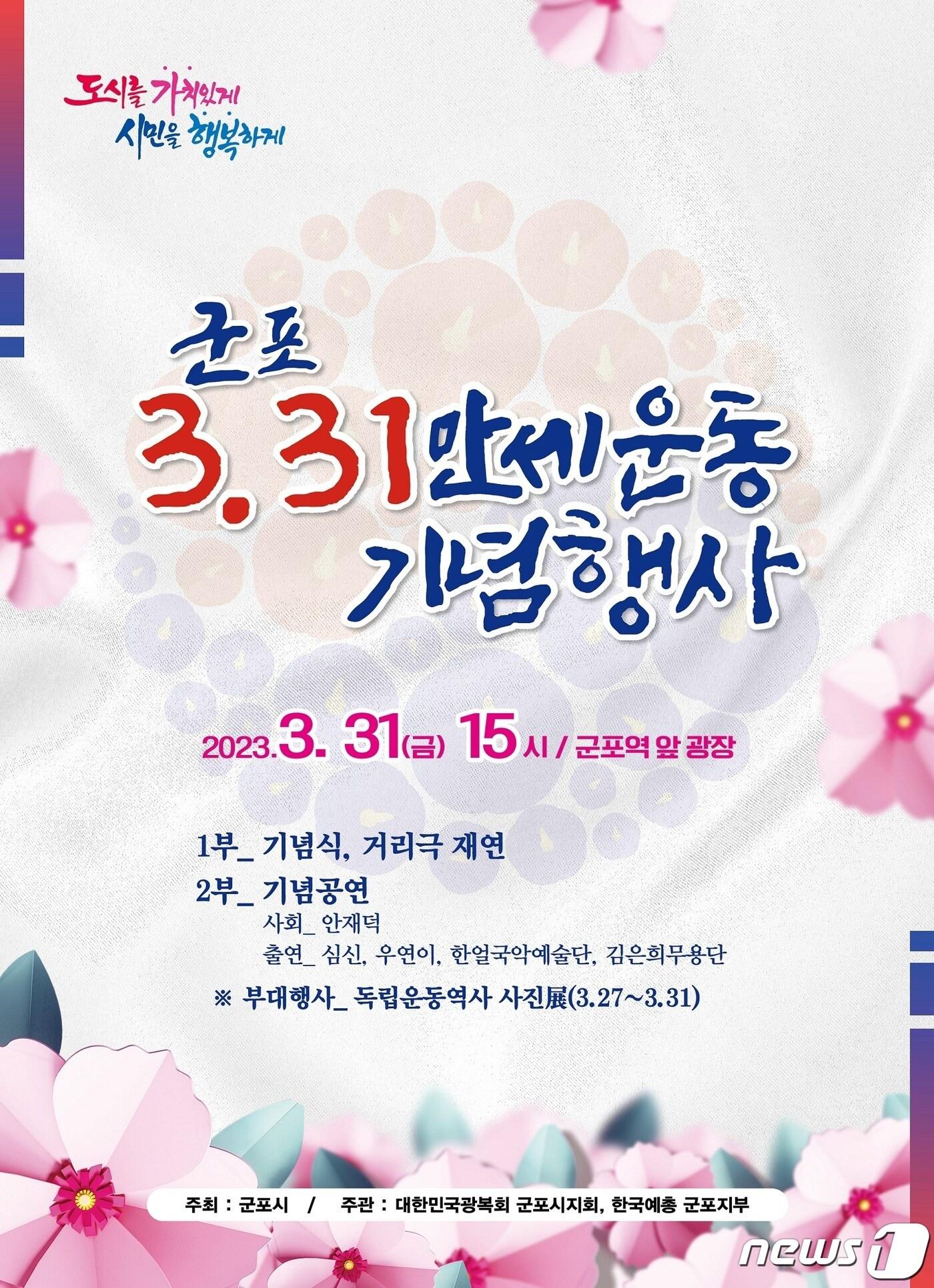 군포 3.31 만세운동 기념행사 포스터