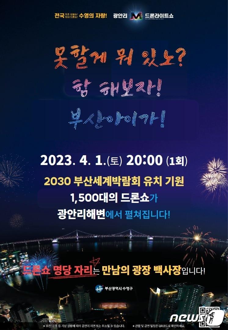 광안리 M 드론라이트쇼 2030부산엑스포 유치 기원 홍보물.&#40;수영구 제공&#41;