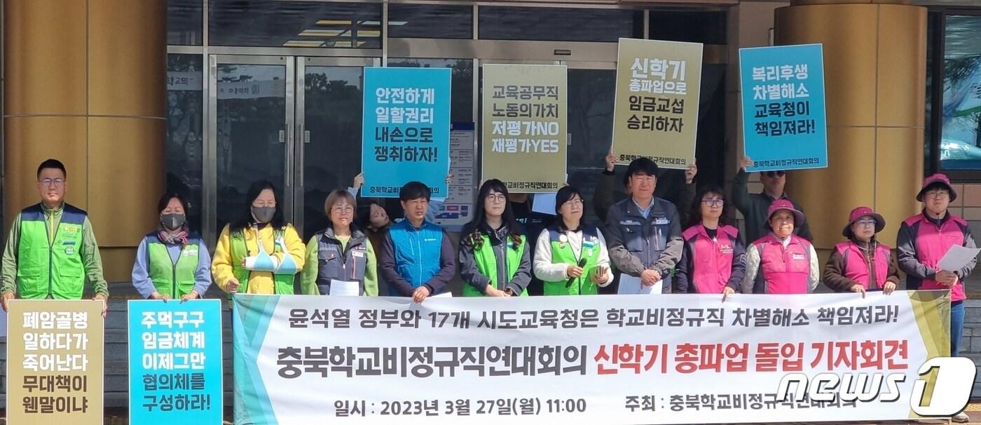 27일 충북 학교비정규직연대회의 노동자들이 충북교육청에서 기자회견을 열고 31일 총파업을 선포하고 있다./뉴스1