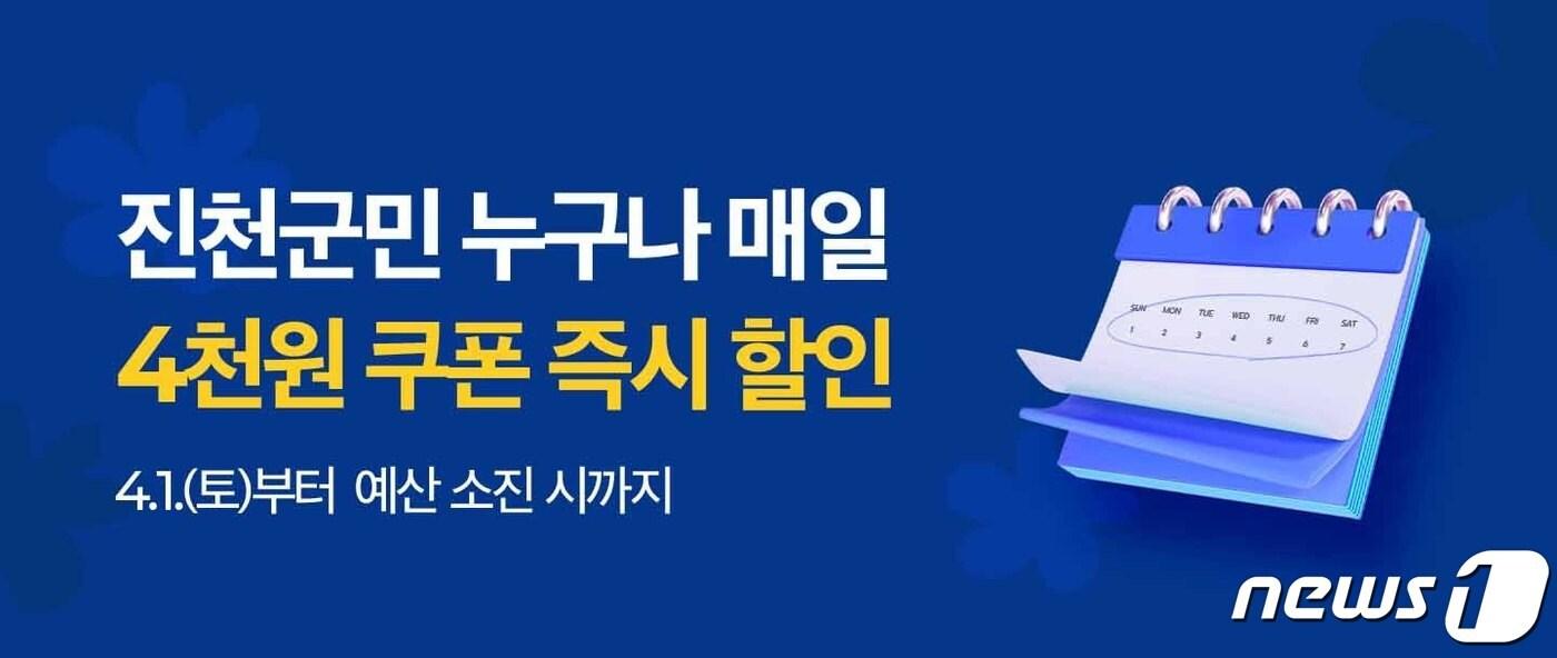 충북 진천군이 12월까지 공공배달앱 &#39;먹깨비&#39; 특별할인 이벤트를 진행한다.&#40;진천군 제공&#41; / 뉴스1