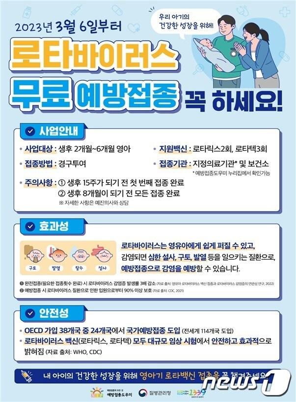 로타바이러스 국가예방접종 사업 포스터.&#40;질병관리청 제공&#41;