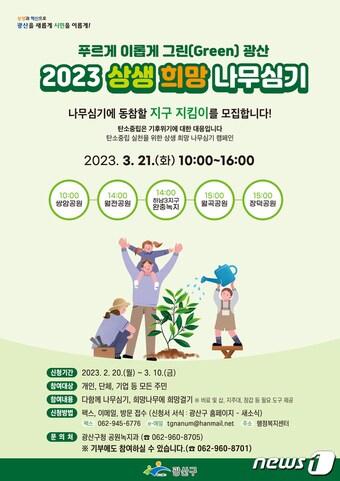 광주 광산구 &#39;2023 상생 희망 나무심기&#39; 포스터. &#40;광산구 제공&#41; 2023.3.6/뉴스1