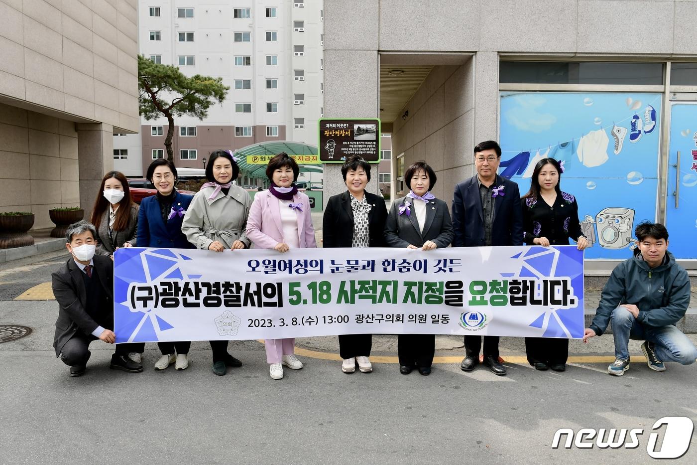 8일 오후 광주 광산구의회가 광주 광산구의 옛 광산경찰서 부지를 찾아 &#39;5·18사적지 지정&#39;을 촉구하고 있다. &#40;광산구의회 제공&#41; 2023.3.8/뉴스1 