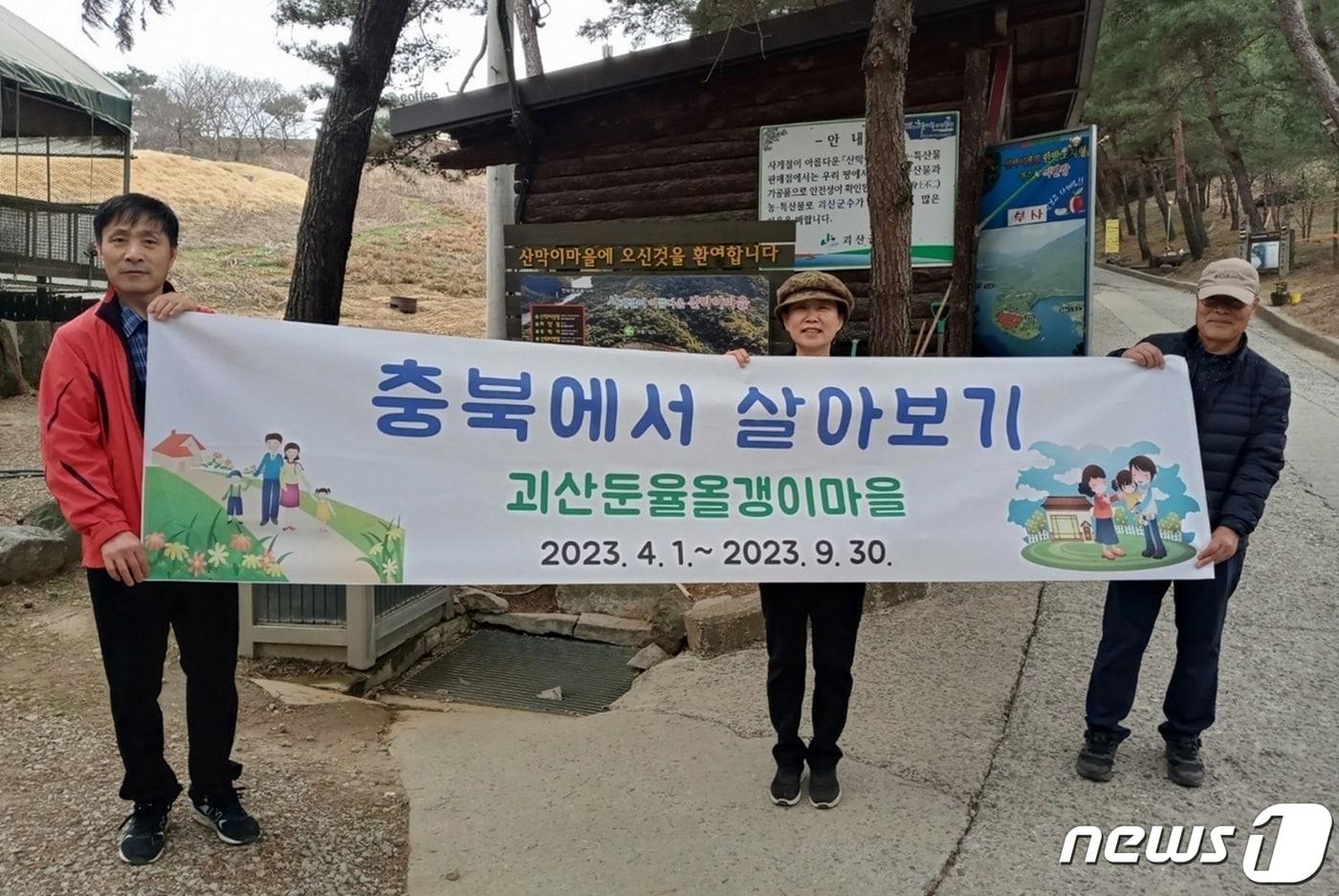 충북 괴산군이 칠성면 둔율올갱이마을과 미선나무마을에서 귀농·귀촌 희망자를 대상으로 &#39;충북에서 살아보기&#39; 프로그램을 운영한다.&#40;괴산군 제공&#41; / 뉴스1