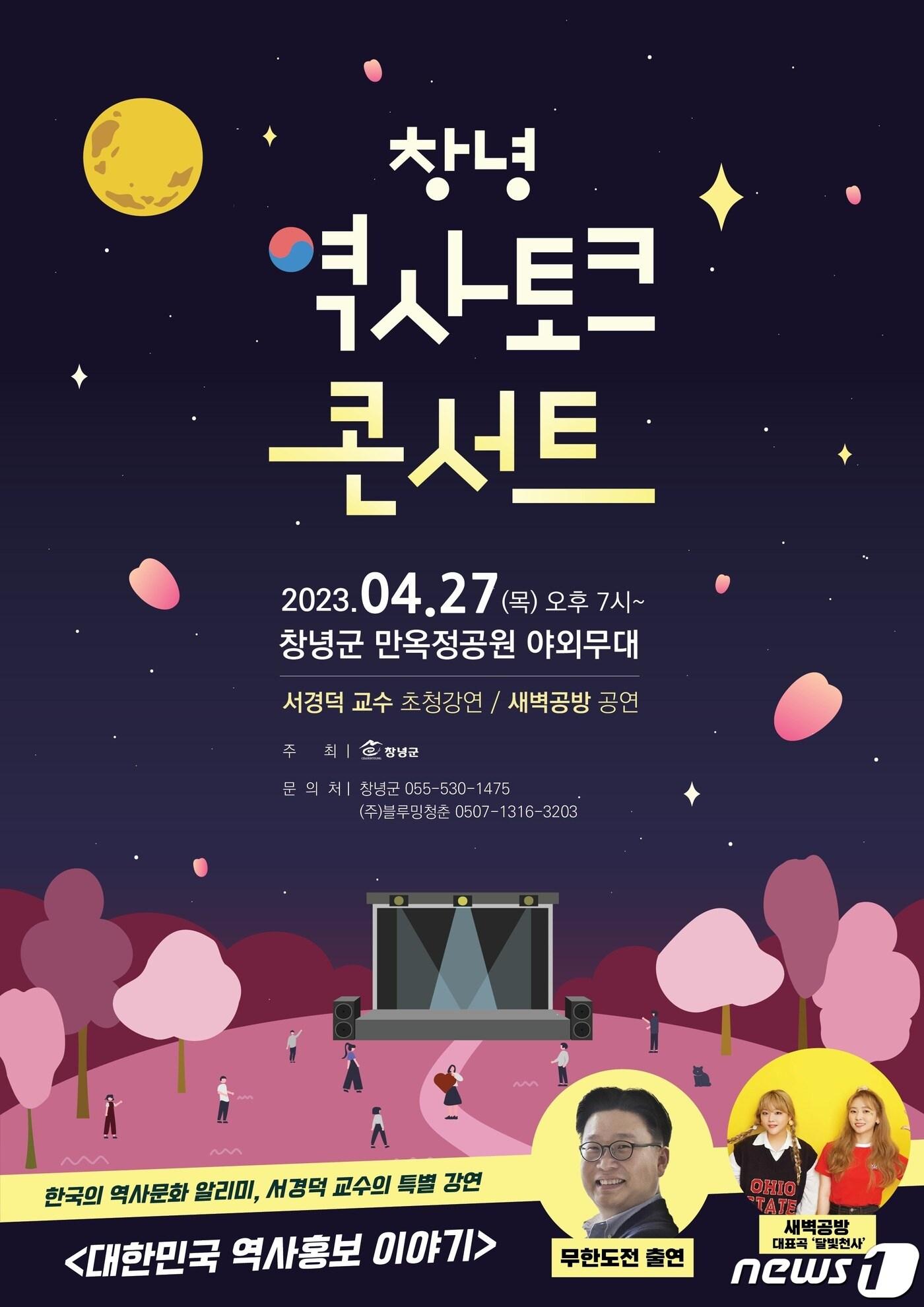 27일 열리는 창녕군 &#39;창녕 역사 토크콘서트-대한민국 역사홍보 이야기&#39; 포스터.&#40;창녕군 제공&#41;