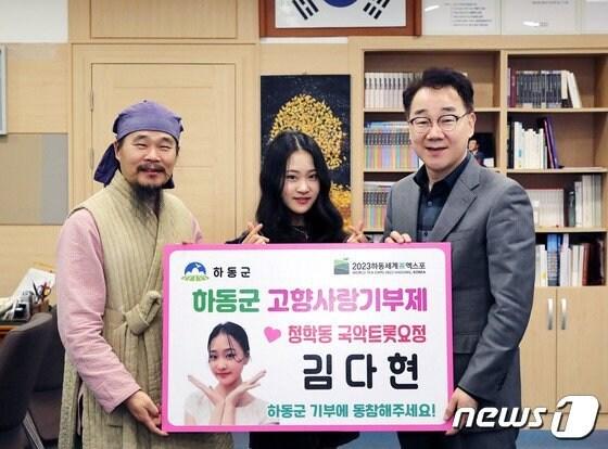 가수 김다현 양이 부친 김봉곤 훈장&#40;왼쪽&#41;과 함께 하승철 하동군수&#40;오른쪽&#41;에게 고향사랑기부금 200만원을 전달하고 있다&#40;하동군 제공&#41;. 2023.2.22