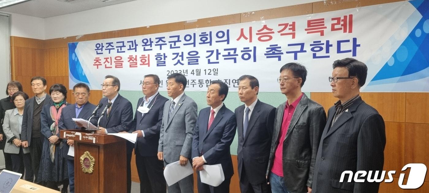 12일 전북 완주상생발전협의회와 완주전주통합추진연합회가 전북도의회 브리핑룸에서 기자회견을 갖고 있다.2023.4.12/뉴스1