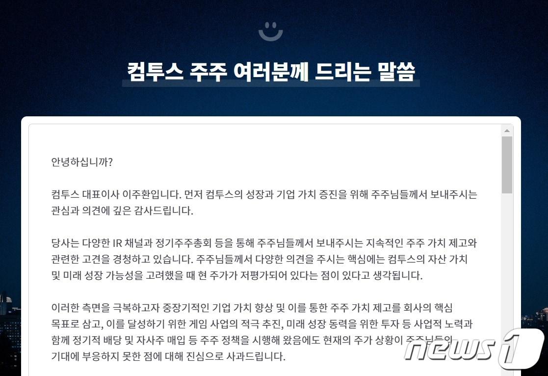  이주환 컴투스 대표이사는 12일 기업 홈페이지에 주주 안내문을 게시했다.ⓒ 뉴스1