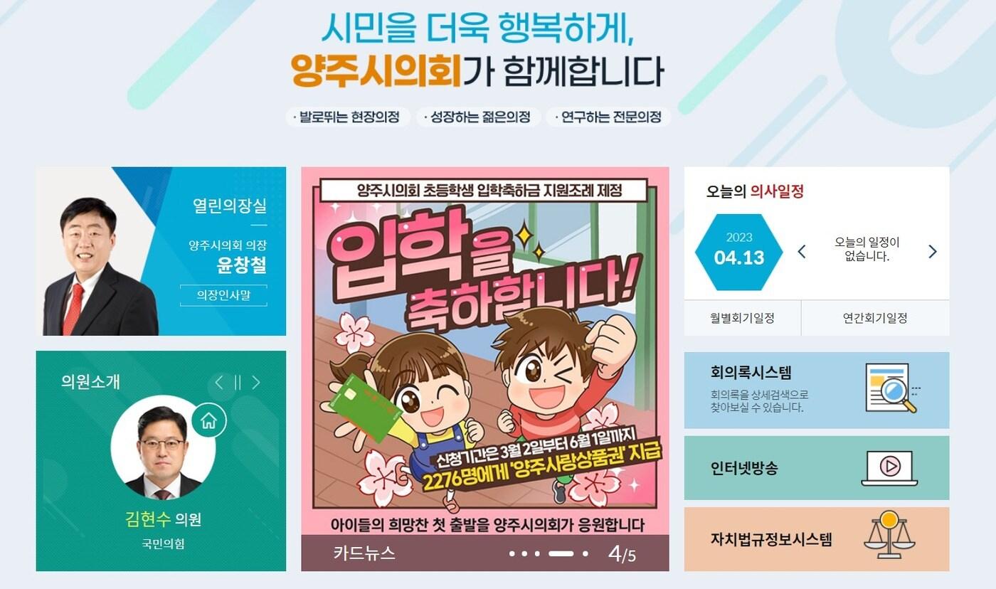 경기 양주시의회 홈페이지 메인화면 캡쳐