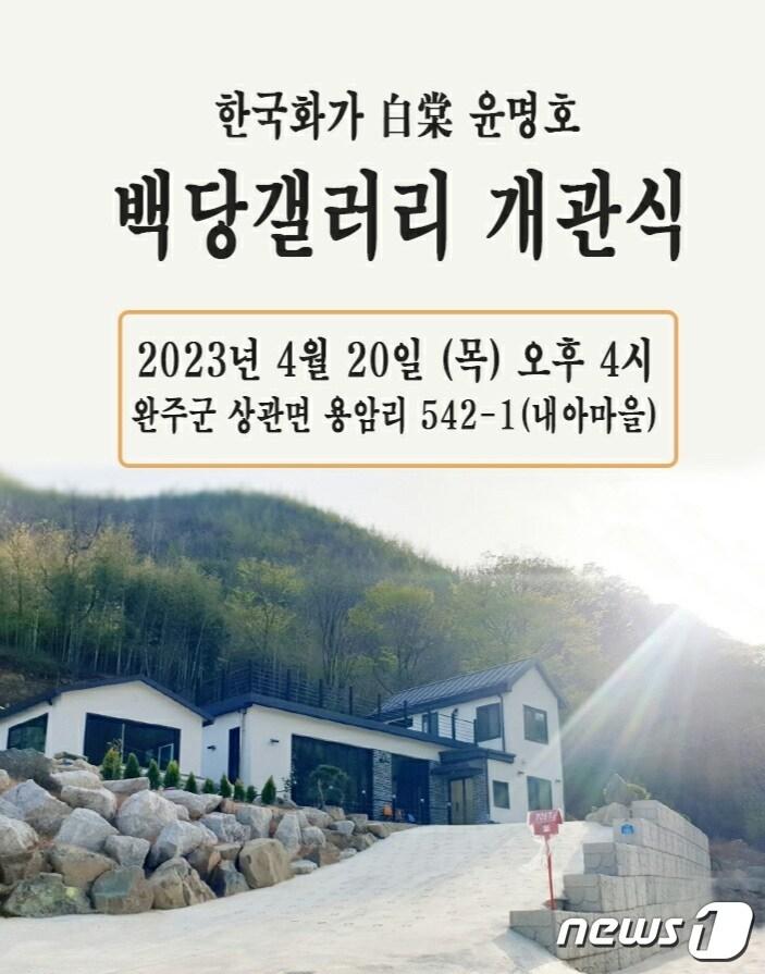 한국화가 백당&#40;白堂&#41; 윤명호 화백의 &#39;백당갤러리&#39;가 다시 문을 연다. 지난 2016년 화재로 전소된 지 8년만이다.&#40;백당갤러리 제공&#41;2023.4.13/뉴스1