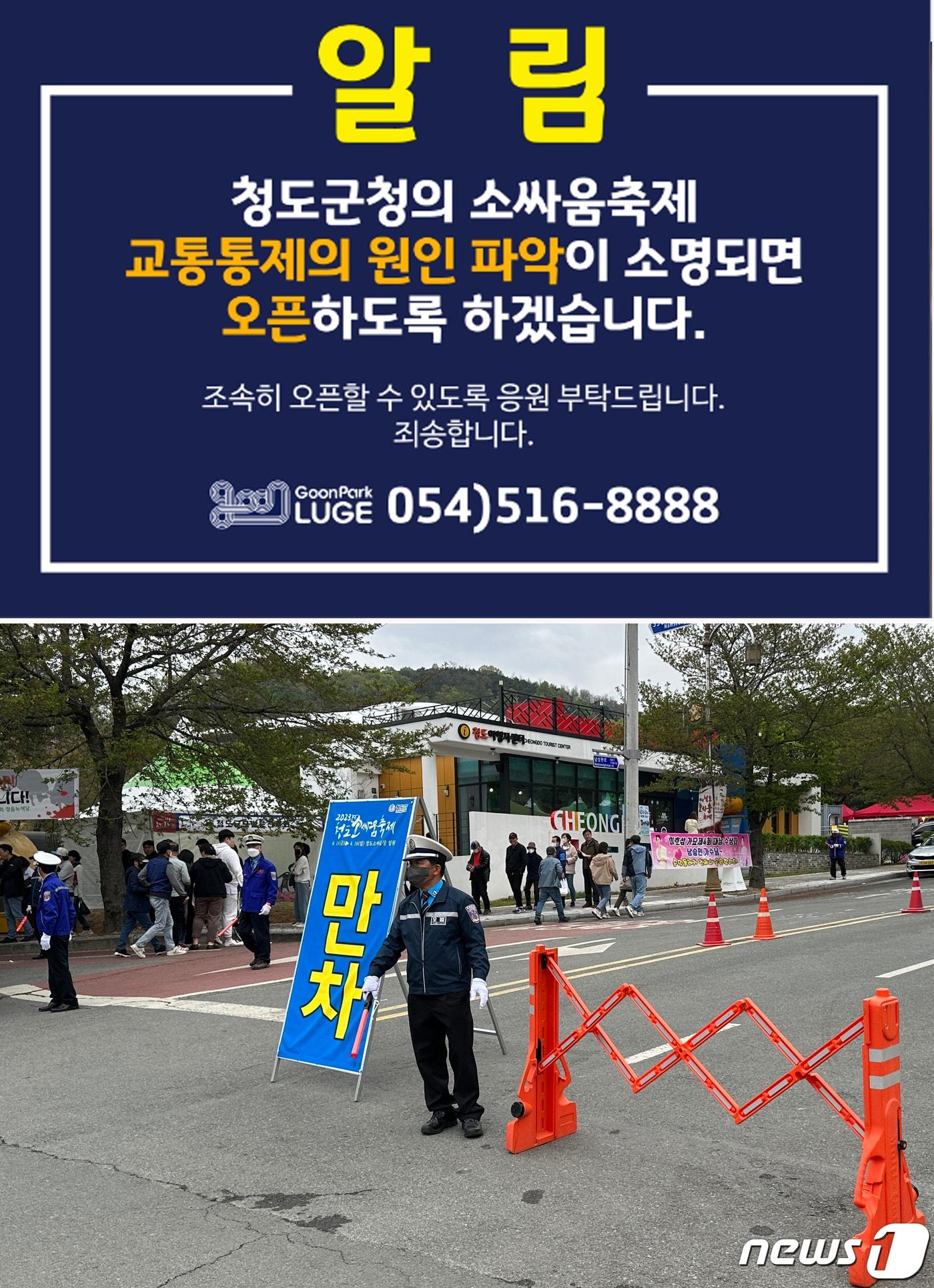 군파크에서 홈페이에 올린 휴장 안내 팝업창&#40;사진 위&#41;과 지난 15일 청도소싸움축제기간 교통안내봉사자들이 청도군파크 루지로 가는 입구를 통제하고 있는 모습 &#40;군파크 제공&#41; 2023.4.17/뉴스1