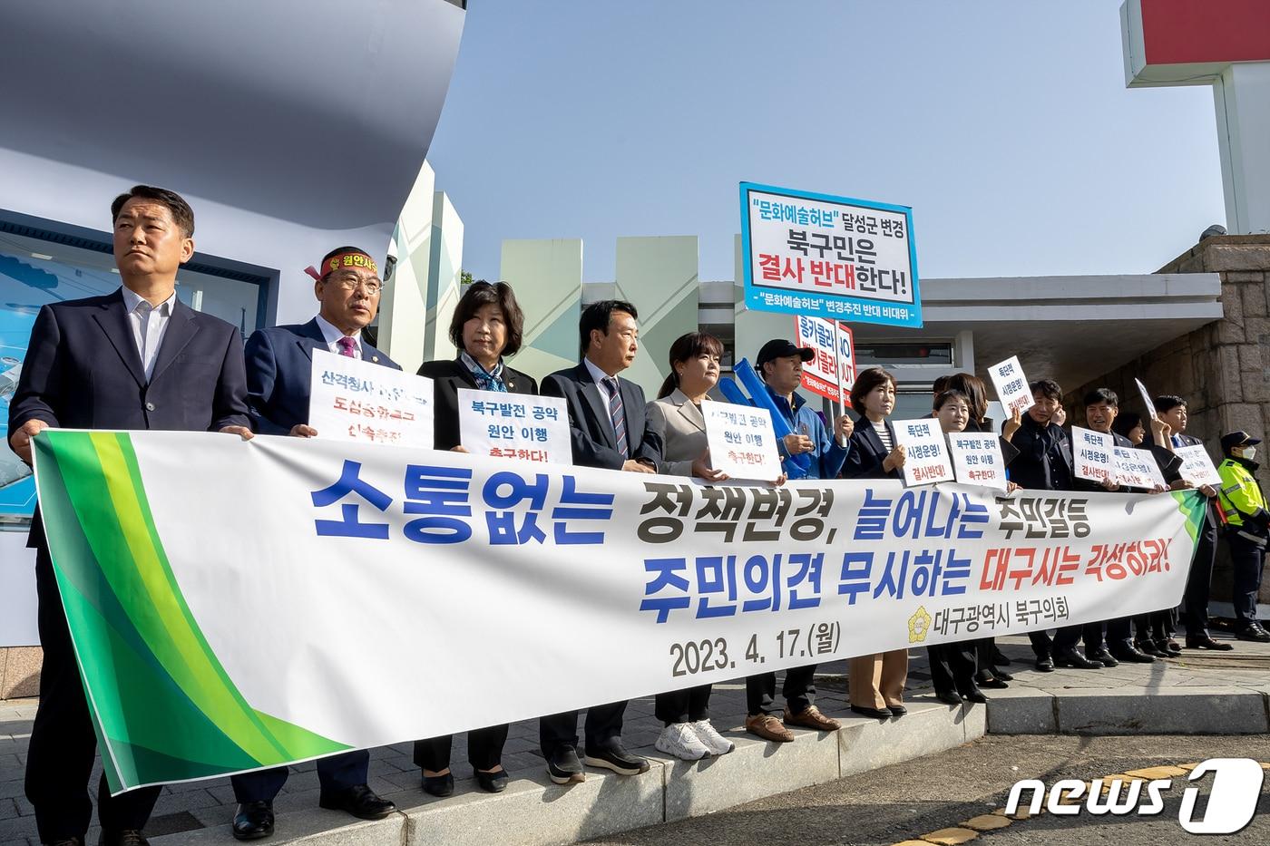 17일 대구 북구 산격동 산격청사 앞에서 북구의회 의원들이 집회를 가지고 있다.&#40;대구 북구의회 제공&#41;/뉴스1