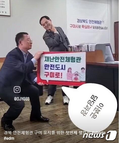 구미시 강신석 행정안전국장과 한승우 재난안전과장이 경북재난안전체험관 유치를 위한 몸개그 유튜브 숏컷을 만들었다. &#40;구미시 제공&#41; 2023.4.20/뉴스1