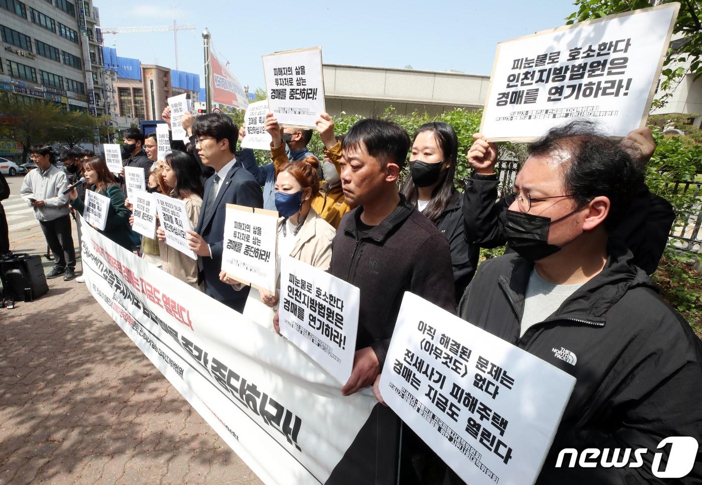 전세사기 깡통전세 피해자 전국대책위원회와 전세사기 깡통전세 문제 해결을 위한 시민사회대책위원회 관계자들이 21일 인천시 미추홀구 인천지방법원 앞에서 기자회견을 열고 경매 중단을 촉구하고 있다. 2023.4.21/뉴스1 ⓒ News1 정진욱 기자