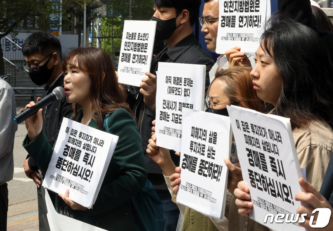 전세사기 깡통전세 피해자 전국대책위원회와 전세사기 깡통전세 문제 해결을 위한 시민사회대책위원회 관계자들이 21일 인천시 미추홀구 인천지방법원 앞에서 기자회견을 열고 경매 중단을 촉구하고 있다. 2023.4.21/뉴스1 ⓒ News1 정진욱 기자