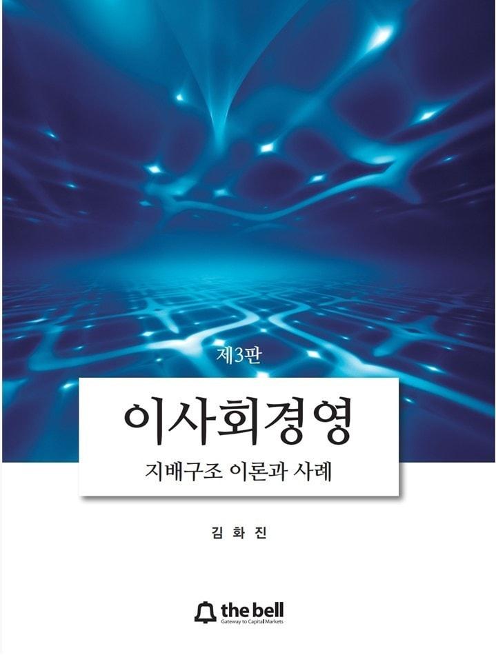 이사회경영: 지배구조 이론과 사례&#40;제3판&#41;&#40;더벨 제공&#41;