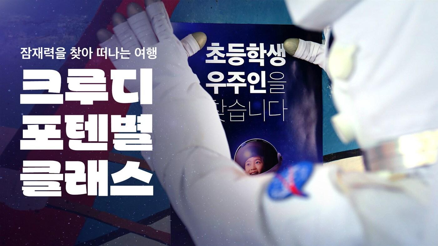 KT의 초등 라이브 교육 플랫폼 크루디에서 포텐별 클래스를 열고 참여할 초등학생을 모집하는 이미지. &#40;KT 제공&#41;