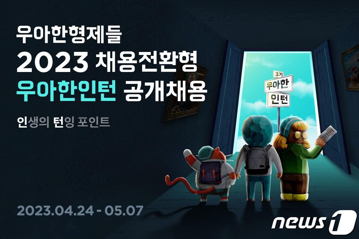 2023 우아한 인턴 모집 이미지&#40;우아한형제들 제공&#41;