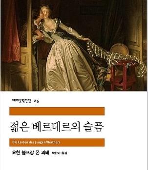 젊은 베르테르의 슬픔 한국판&#40;민음사·알라딘 홈페이지 캡처&#41; 