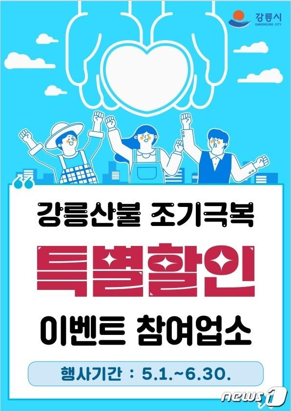 강릉시 산불피해 극복 숙박·음식업 특별할인행사.&#40;강릉시 제공&#41; 2023.4.25/뉴스1