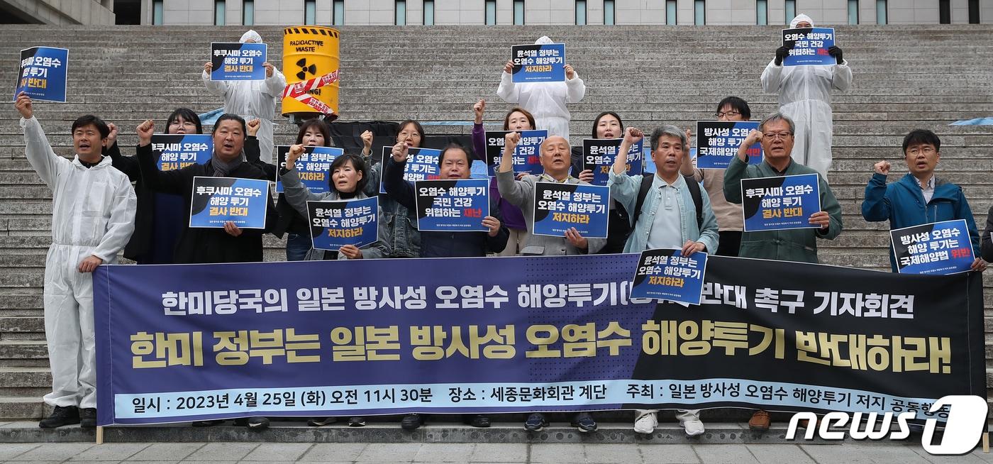 민주노총, 환경운동연합을 비롯한 시민단체 관계자들이 25일 오전 서울 종로구 세종문화회관 앞에서 기자회견을 열고 일본 정부의 방사성 오염수 해양 방류에 대한 한·미 당국의 반대를 촉구하고 있다. 2023.4.25/뉴스1 ⓒ News1 김진환 기자