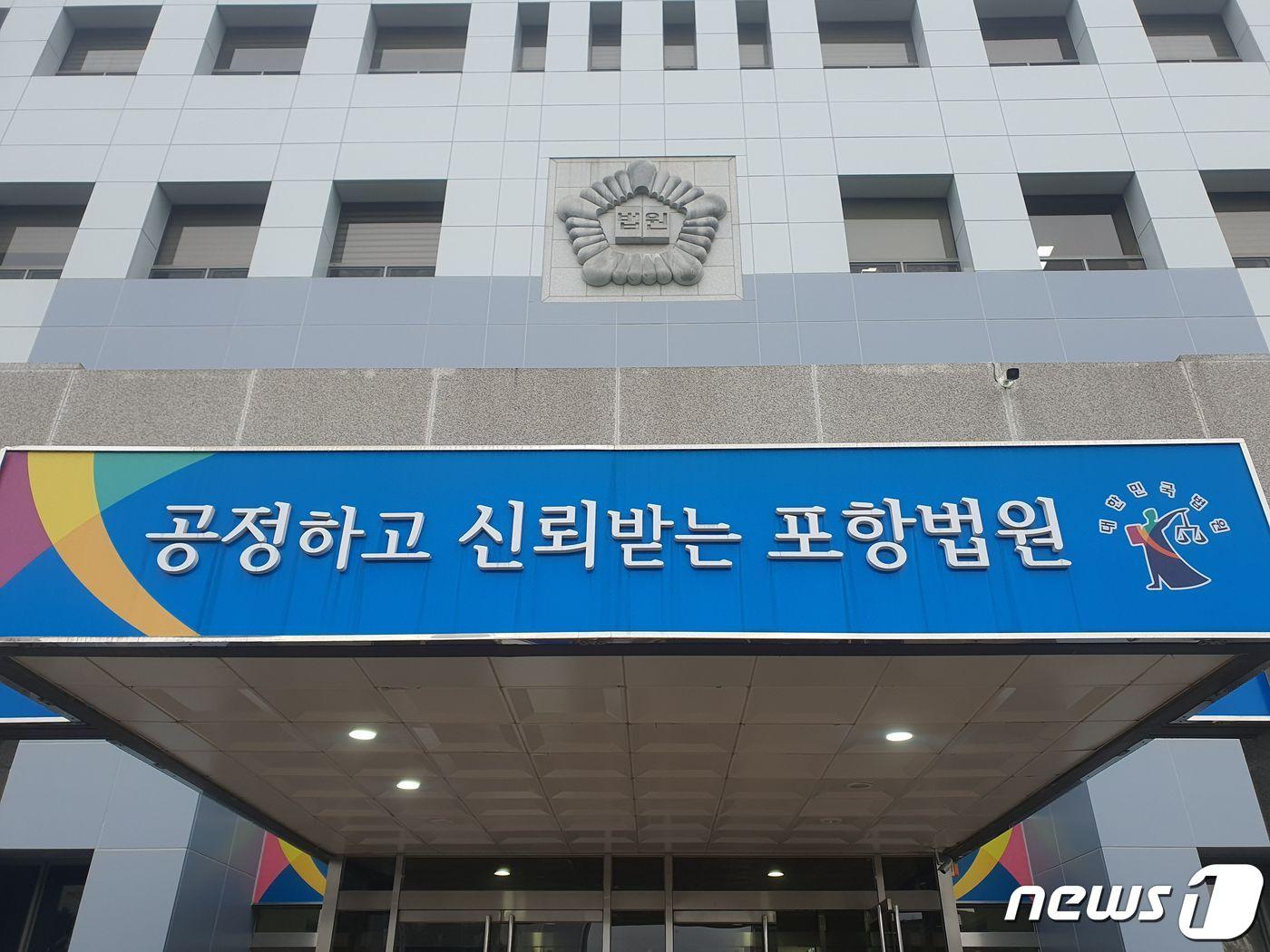 대구지방법원 포항지원 ⓒ News1 DB