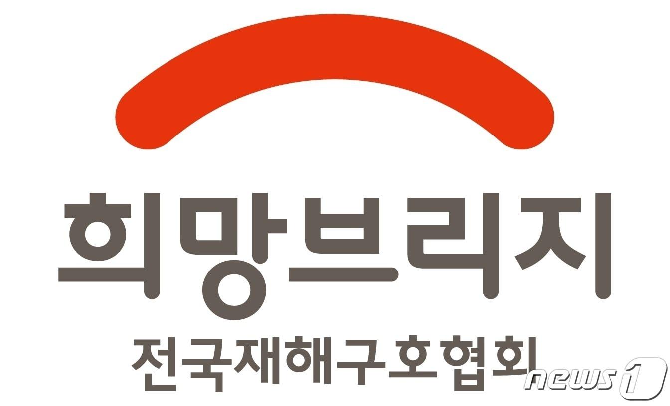 희망브리지 로고/뉴스1 