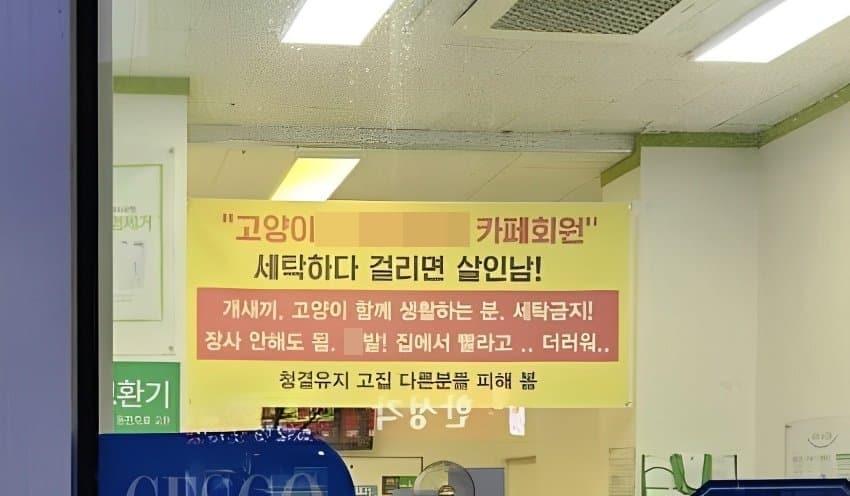 한 무인 세탁소 내부에 걸린 현수막. 반려동물을 키우는 고객의 이용을 금지한다며 과격한 욕설을 더해 논란이 일고 있다. &#40;온라인 커뮤니티 갈무리&#41;