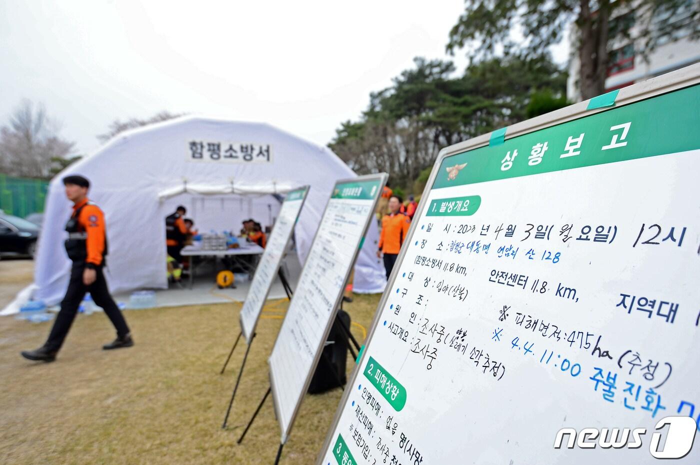 4일 오후 전남 함평군 신광면 신광중학교에 마련된 산불현장지휘본부에 상황보고판이 놓여져 있다. 2023.4.4/뉴스1 ⓒ News1 이승현 기자