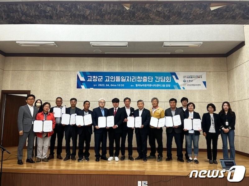 전북 고창군로컬잡센터는 4일 농가일자리 확보를 위해 &#39;고인돌 일자리 창출단&#39; 단원을 위촉하고 간담회를 개최했다.&#40;고창군로컬잡센터 제공&#41;2023.4.4/뉴스1 