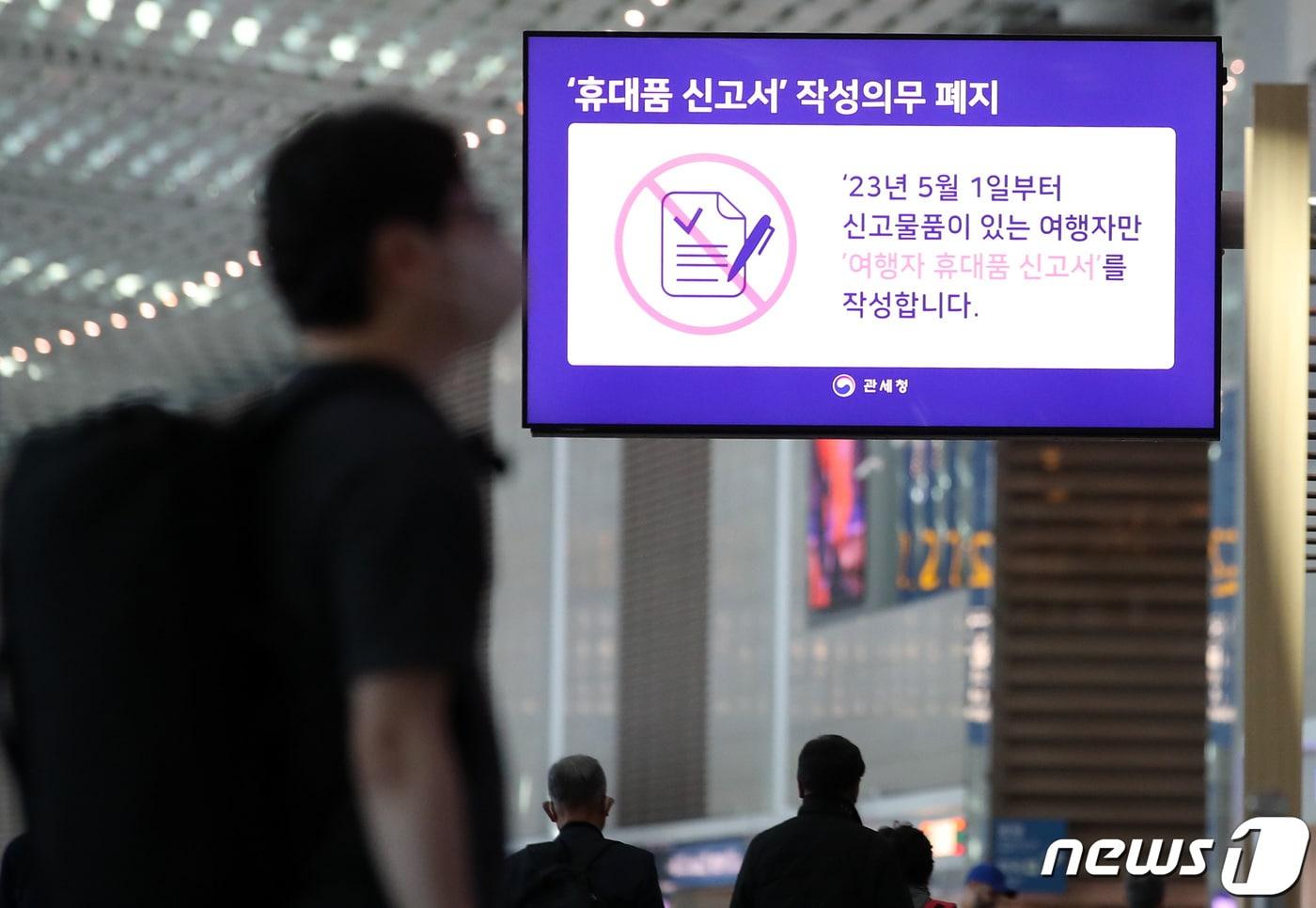 인천국제공항 제2여객터미널 출국장에 &#39;휴대품 신고서 작성 의무 폐지&#39; 관련 안내가 나오고 있다. 2023.5.1/뉴스1 ⓒ News1 구윤성 기자