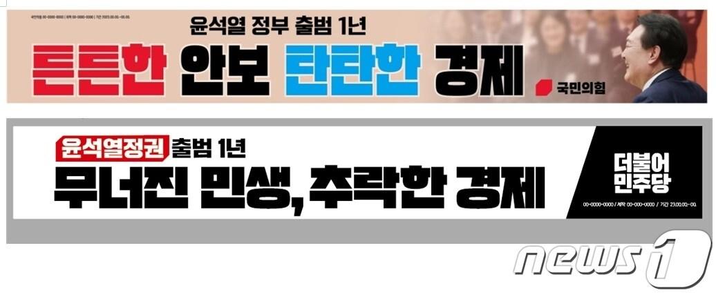 국민의힘과 더불어민주당이 윤석열 정부 출범 1주년을 맞아 제작한 현수막. /뉴스1