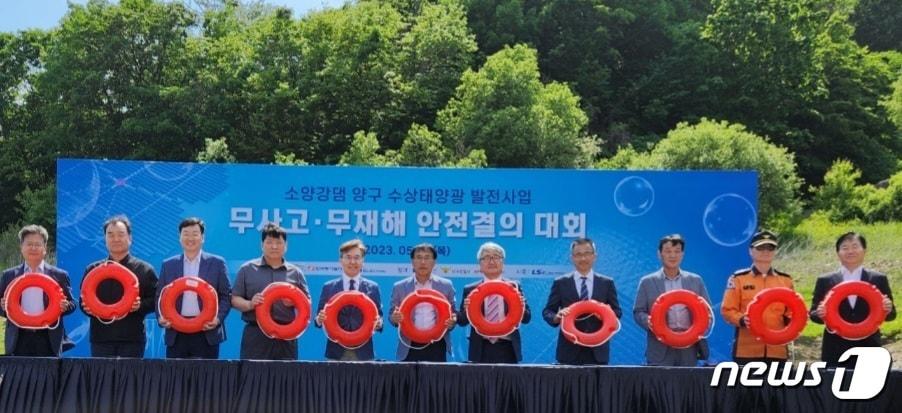 ‘소양강댐 양구 수상태양광 발전사업’ 안전결의대회.&#40;한국수자원공사 강원지역협력단 제공&#41; 2023.5.11/뉴스1