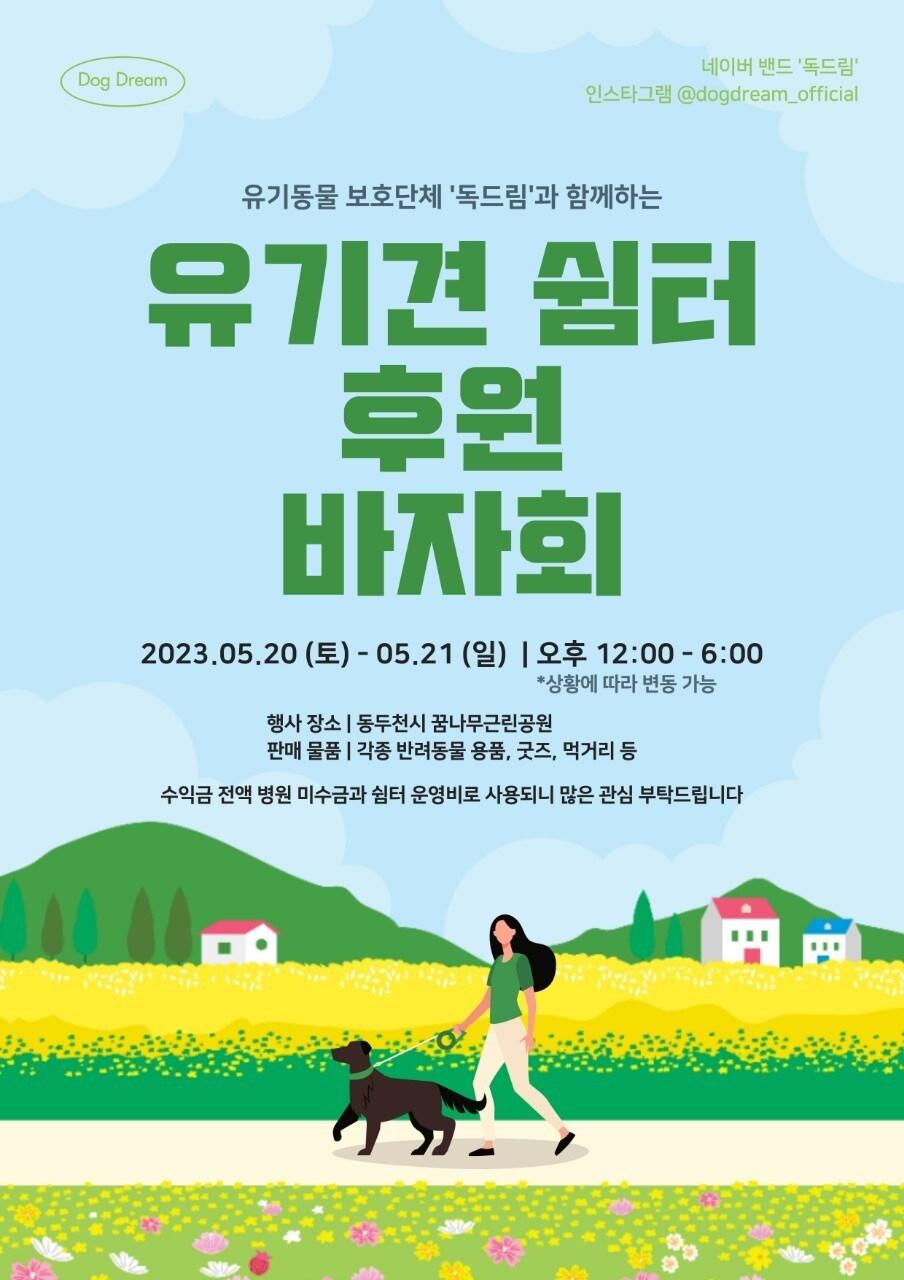 독드림이 5월 20일~21일 경기 동두천시 꿈나무근린공원에서 바자회를 연다.&#40;독드림 제공&#41; ⓒ 뉴스1