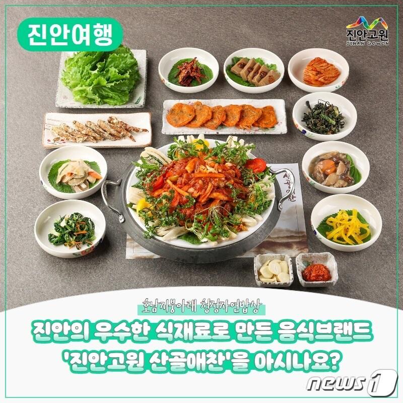 전북 진안군이 ‘진안고원 산골애찬’ 지정업소 알리기에 본격 나섰다.&#40;진안군제공&#41;2023.5.15/뉴스1