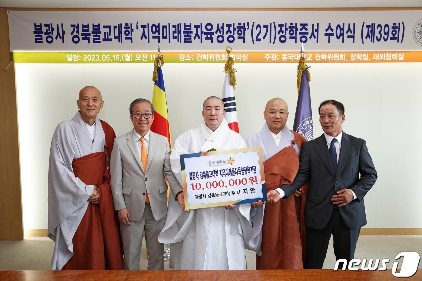 15일 영천 죽림사 선지스님, 동국대 윤재웅 총장, 학교법인 동국대학교 이사장 돈관스님, 불광사 경북불교대학 주지 지안스님, 불광사 경북불교대학 천호덕 신도회장&#40;왼쪽부터&#41;이 기부증서 전달식 후 기념촬영을 하고 있다. &#40;제공=동국대&#41;