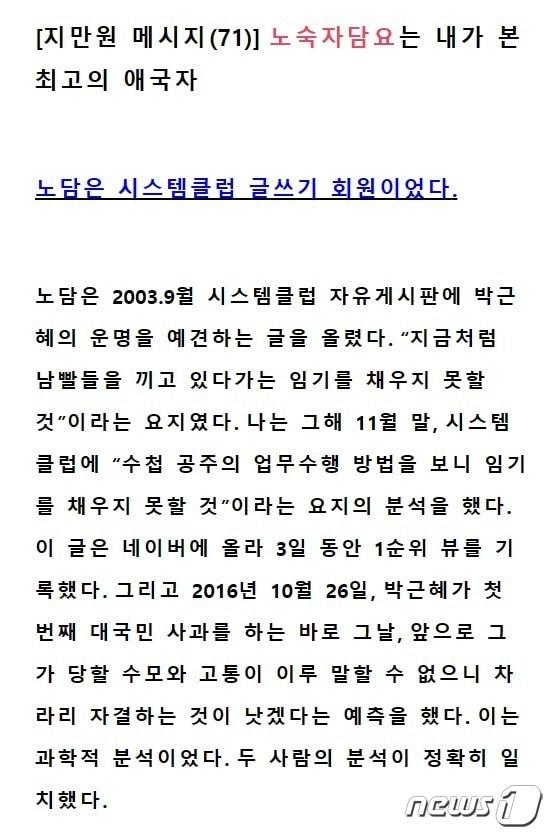 5·18민주화운동 과정에서 북한군이 침투해 선동했다고 주장, 수감된 지씨가 과거 자신의 홈페이지에서 네티즌 &#39;노숙자담요&#39;를 극찬하는 글. 5·18조사위는 지만원과 &#39;노숙자담요&#39;가 동일인물이라고 파악하고 있다.2023.5.16./뉴스1