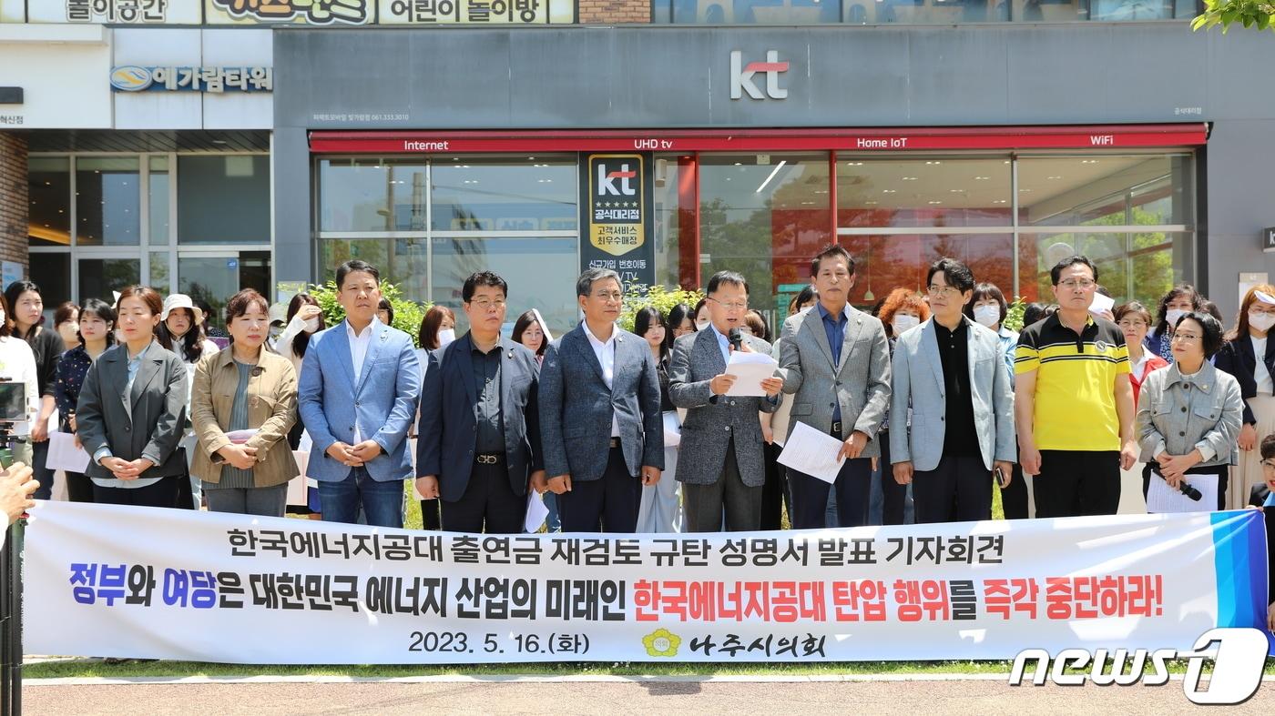 나주시의회&#40;의장 이상만&#41;는 16일 국민의힘 전남도당 당사 앞에서 기자회견을 갖고 이창양 산업통상자원부 장관의 &#39;한국에너지공대 출연금 전면 재검토&#39; 발언을 규탄했다. ⓒ News1