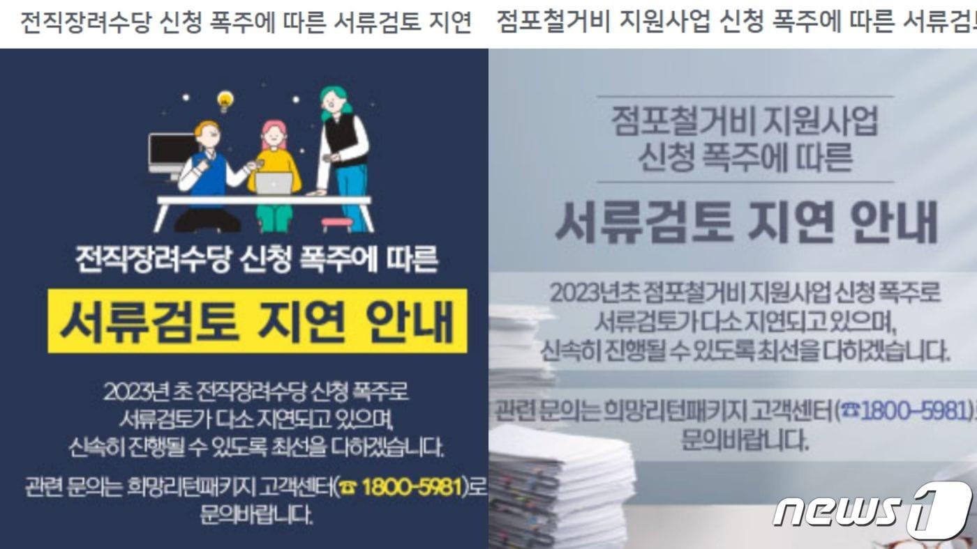 희망리턴패키지 전직장려수당 및 점포철거비 지원 사업 검토 지연 안내문. &#40;소진공 홈페이지 갈무리&#41;