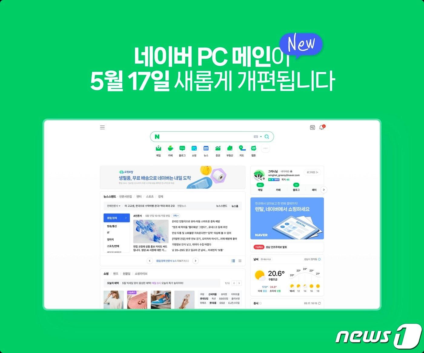  네이버 PC 메인 화면 17일 정식 개편 &#40;네이버 제공&#41;