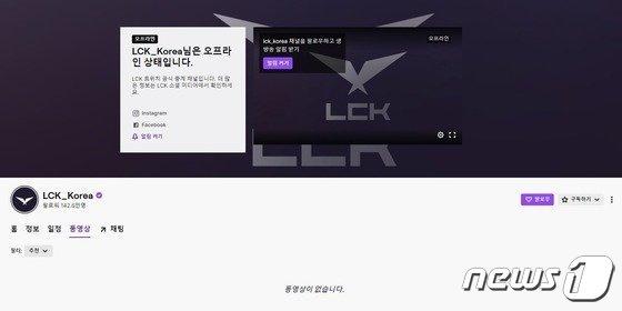 현재 모든 동영상이 내려간 &#39;LCK_Korea&#39; 트위치 채널 &#40;트위치 채널 갈무리&#41;