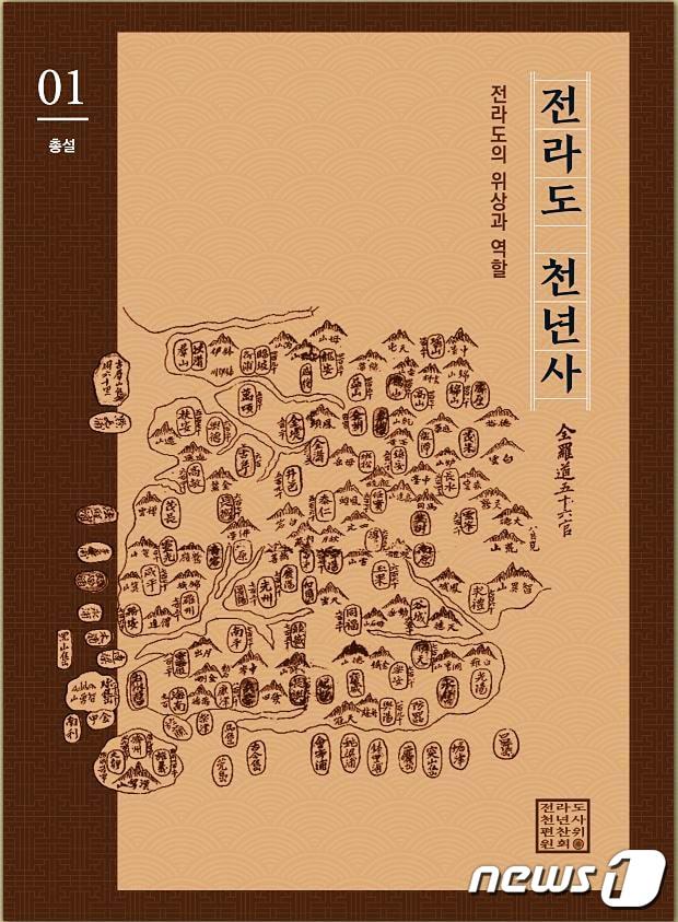 전라도 천년사 표지.&#40;전라도천년사 편찬위&#41;/뉴스1 ⓒ News1 박준배 기자