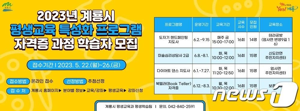 계룡시 평생교육 특성화 프로그램 자격증 과정 학습자 모집 포스터. /뉴스1