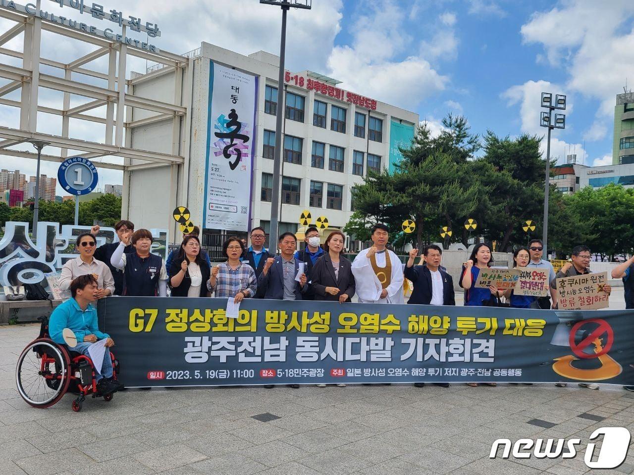 일본에서 G7정상회의가 열리는 첫날인 19일 일본 방사성 오염수 해양투기 저지 광주·전남공동행동이 광주 동구 5·18민주광장에서 기자회견을 열고 정부가 후쿠시마 원전 오염수 해양 방류를 적극 반대해야 한다고 촉구하고 있다. &#40;단체제공&#41; 2023.5.19/뉴스1 