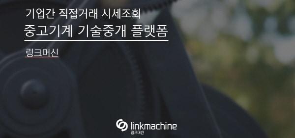 사진제공 = 링크머신