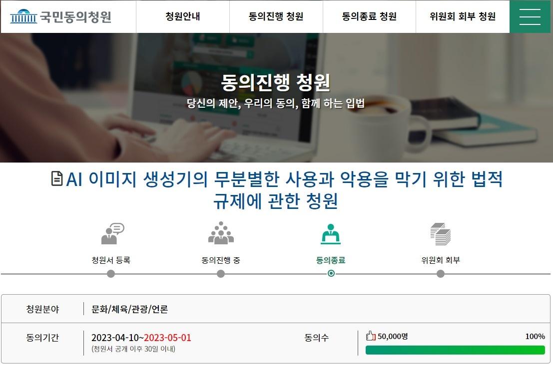AI 이미지 생성기의 무분별한 사용과 악용을 막기 위한 법적 규제에 관한 청원 &#40;국회 국민동의청원 갈무리&#41; 2023.05.02 /뉴스1
