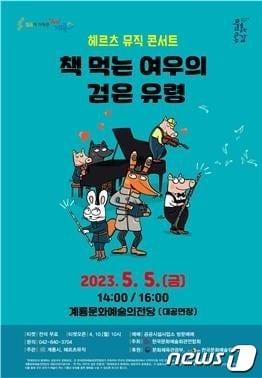 ‘헤르츠뮤직콘서트: 책 먹는 여우의 검은유령’ 포스터. /뉴스1