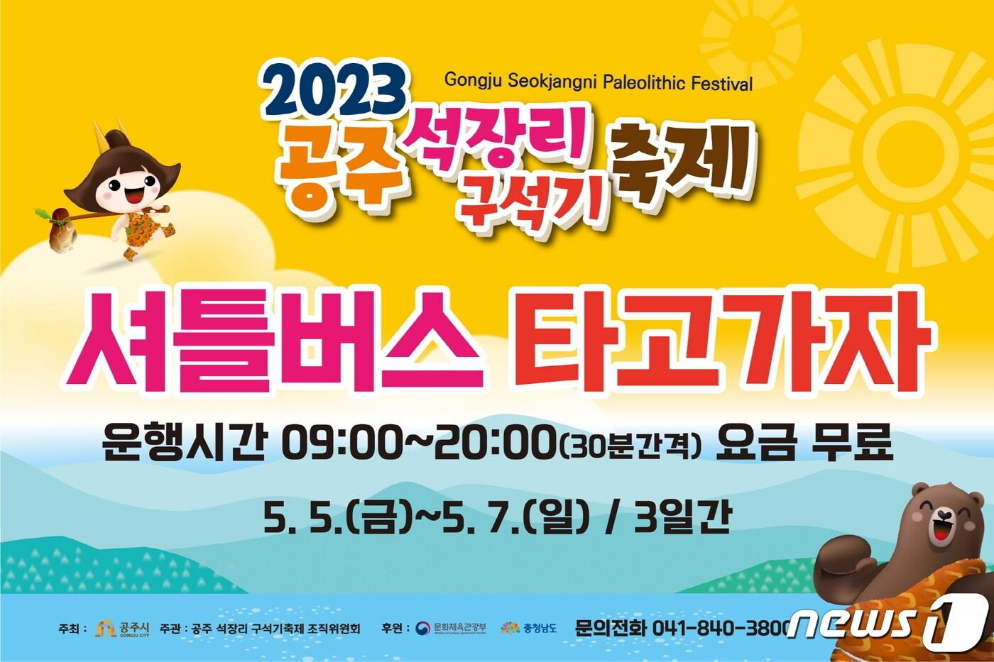  2023 공주 석장리 구석기 축제 셔틀버스 운행 홍보 포스터. / 뉴스1