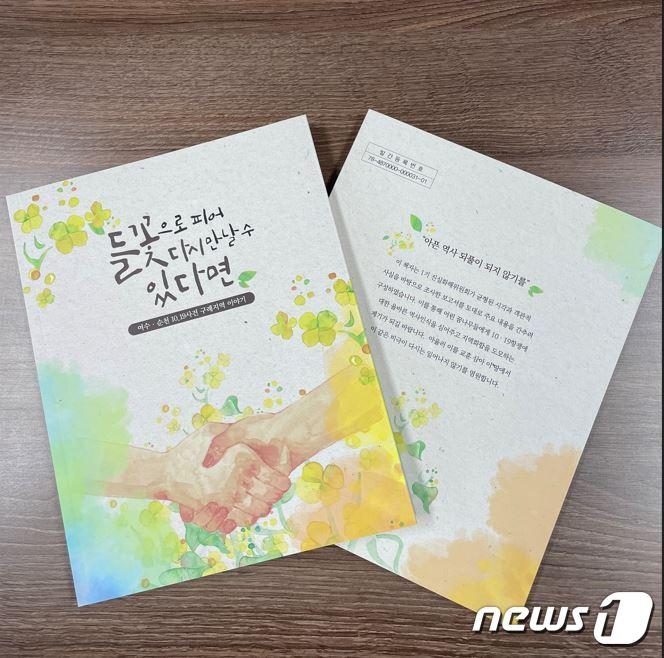  구례군이 제작한 여순사건 교육용 도서 &#39;들꽃으로 피어 다시 만날 수 있다면&#39; 표지