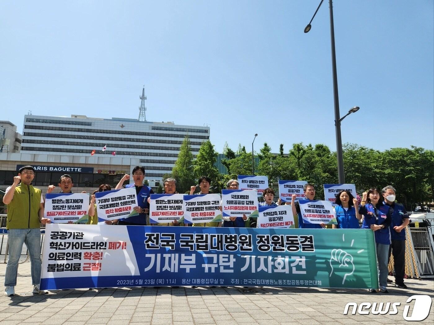  23일 오전 서울 용산구 대통령실 앞에서 공공운수노조 의료연대본부, 보건의료노조 소속의 전국 13개 국립대병원 노동조합원들은 기자회견을 열고 있다. 